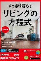 SUUMO新築マンション名古屋版 17/07/04号 表紙