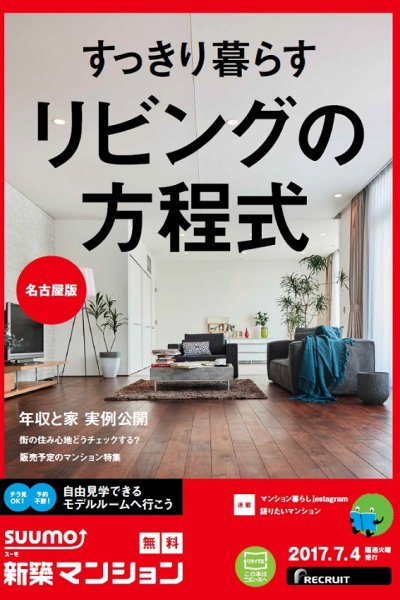 SUUMO新築マンション名古屋版 17/07/04号 (発売日2017年07月05日) 表紙
