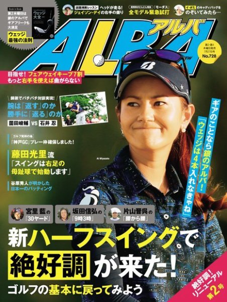 ALBA(アルバトロスビュー） 特別編集版 No.728 (発売日2017年07月20日) 表紙