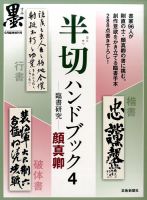別冊 墨 4号 半切ハンドブック (発売日2017年05月06日) | 雑誌/定期