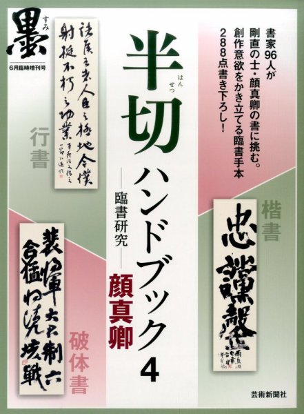 別冊 墨 4号 半切ハンドブック (発売日2017年05月06日) 表紙