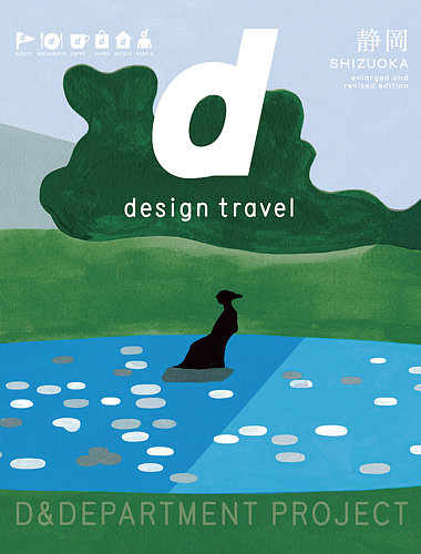 d design travel 旅行本　ガイドブックd&department デザイン観光ガイドブック d design travel | D&DEPARTMENT