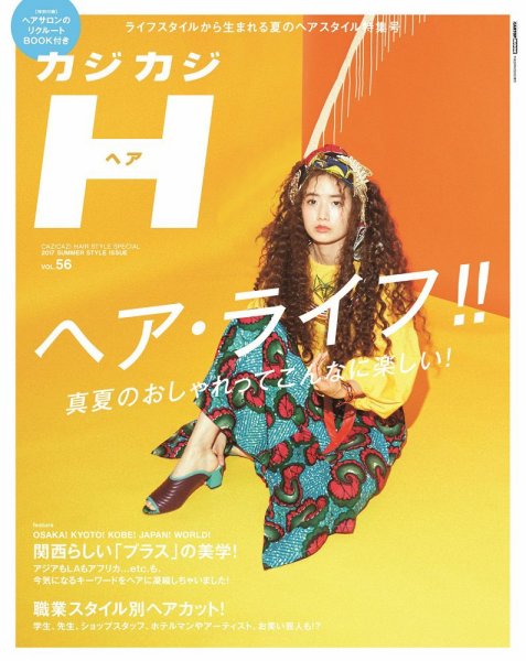 カジカジH Vol.56 (発売日2017年07月13日) 表紙
