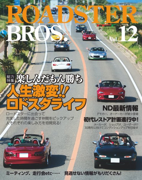 ROADSTER BROS.（ロードスターブロス） Vol.12 (発売日2017年07月14日) 表紙