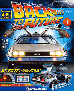 週刊 バック・トゥ・ザ・フューチャーデロリアン 創刊号 (発売日