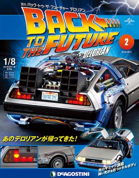 週刊 バック・トゥ・ザ・フューチャーデロリアン 第2号 (発売日2017年