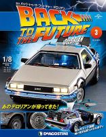週刊 バック･トゥ・ザ・フューチャーデロリアン 第3号 (発売日2017年02月21日) 表紙