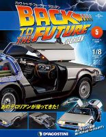 週刊 バック･トゥ・ザ・フューチャーデロリアン 第5号 (発売日2017年03月07日) 表紙