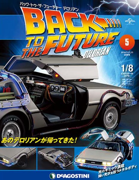 週刊 バック･トゥ・ザ・フューチャーデロリアン 第5号 (発売日2017年03月07日) 表紙