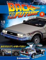 週刊 バック･トゥ・ザ・フューチャーデロリアン 第6号 (発売日2017年03月14日) 表紙