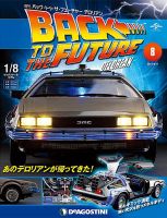 週刊 バック･トゥ・ザ・フューチャーデロリアン 第8号 (発売日2017年03月28日) 表紙