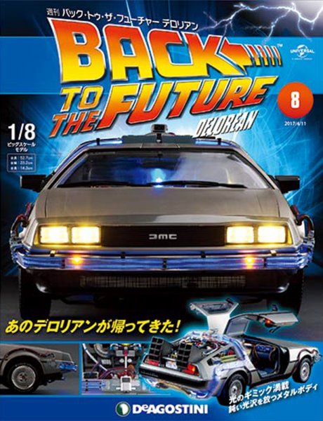 週刊 バック･トゥ・ザ・フューチャーデロリアン 第8号 (発売日2017年03月28日) 表紙