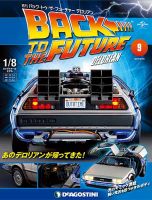 週刊 バック･トゥ・ザ・フューチャーデロリアン 第9号 (発売日2017年04月04日) 表紙