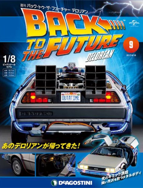 週刊 バック･トゥ・ザ・フューチャーデロリアン 第9号 (発売日2017年04月04日) 表紙