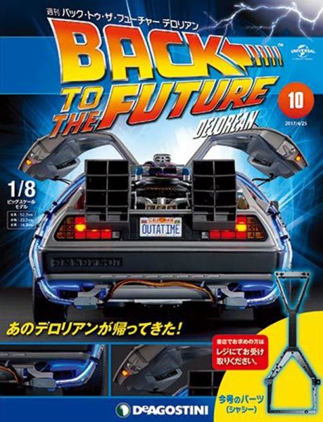 週刊 バック･トゥ・ザ・フューチャーデロリアン 第10号 (発売日2017年04月11日) 表紙