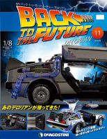 週刊 バック･トゥ・ザ・フューチャーデロリアン 第11号 (発売日2017年04月18日) 表紙