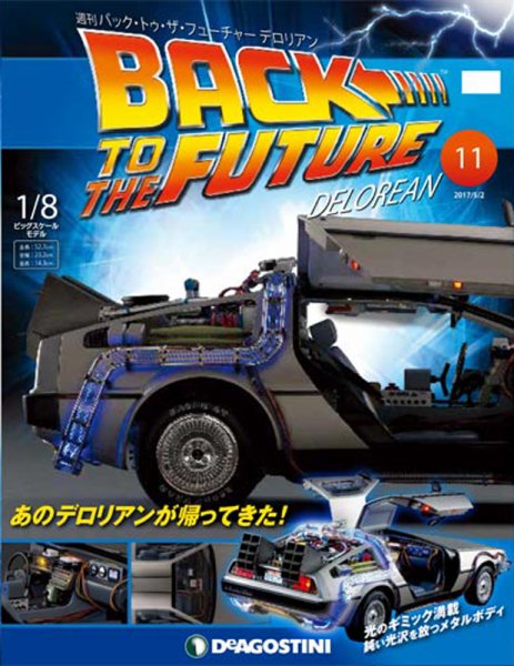 週刊 バック･トゥ・ザ・フューチャーデロリアン 第11号 (発売日2017年04月18日) 表紙