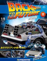 週刊 バック･トゥ・ザ・フューチャーデロリアン 第12号 (発売日2017年04月25日) 表紙