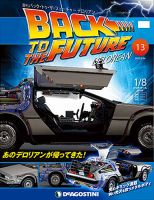 週刊 バック･トゥ・ザ・フューチャーデロリアン 第13号 (発売日2017年04月28日) 表紙