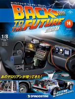 週刊 バック･トゥ・ザ・フューチャーデロリアン 第14号 (発売日2017年05月09日) 表紙