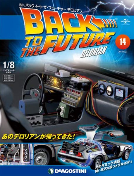週刊 バック･トゥ・ザ・フューチャーデロリアン 第14号 (発売日2017年05月09日) 表紙