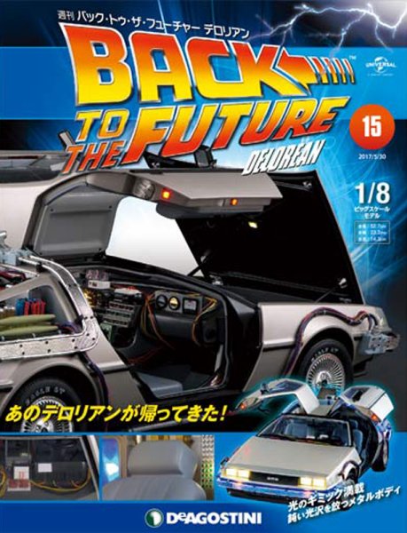 週刊 バック･トゥ・ザ・フューチャーデロリアン 第15号 (発売日2017年05月16日) 表紙