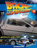 週刊 バック･トゥ・ザ・フューチャーデロリアン 第16号 (発売日2017年05月23日) 表紙
