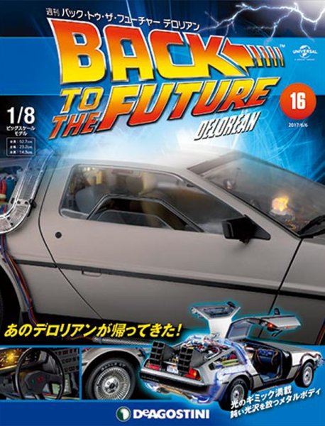 週刊 バック･トゥ・ザ・フューチャーデロリアン 第16号 (発売日2017年05月23日) 表紙