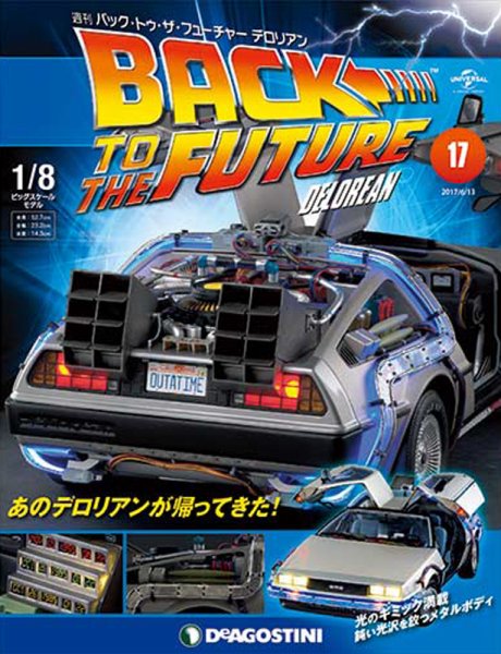 週刊 バック･トゥ・ザ・フューチャーデロリアン 第17号 (発売日2017年05月30日) 表紙