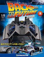 週刊 バック･トゥ・ザ・フューチャーデロリアン 第18号 (発売日2017年06月06日) 表紙