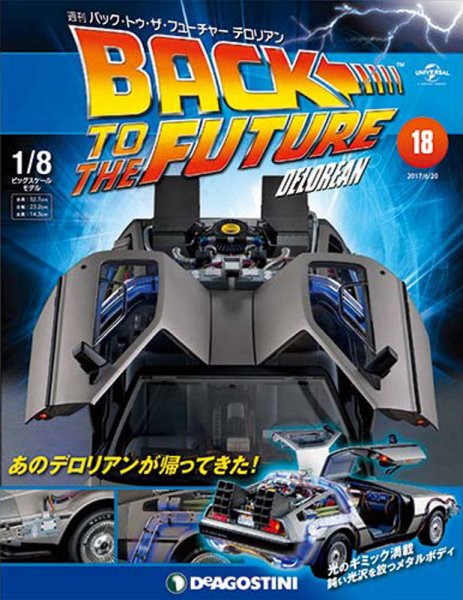 週刊 バック･トゥ・ザ・フューチャーデロリアン 第18号 (発売日2017年06月06日) 表紙