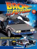 週刊 バック･トゥ・ザ・フューチャーデロリアン 第19号 (発売日2017年06月13日) 表紙