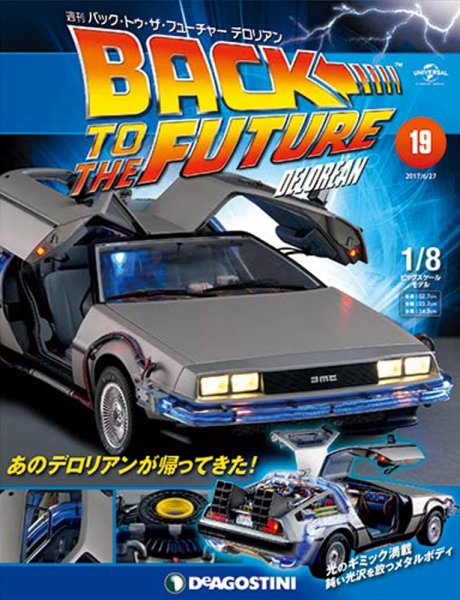 週刊 バック･トゥ・ザ・フューチャーデロリアン 第19号 (発売日2017年06月13日) 表紙