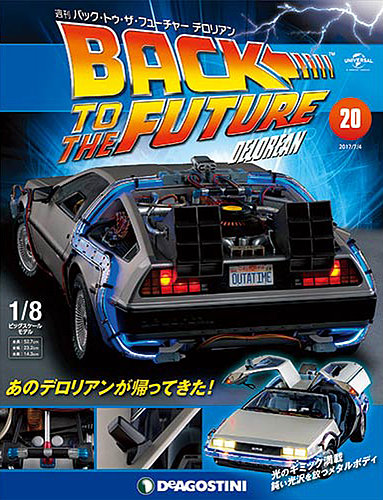 週刊 バック・トゥ・ザ・フューチャーデロリアン 第20号 (発売日