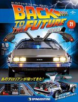 週刊 バック･トゥ・ザ・フューチャーデロリアン 第21号 (発売日2017年06月27日) 表紙
