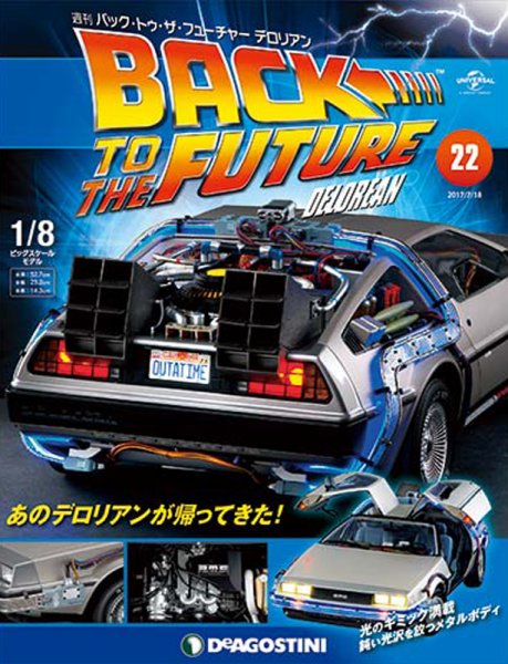 週刊 バック･トゥ・ザ・フューチャーデロリアン 第22号 (発売日2017年07月04日) 表紙