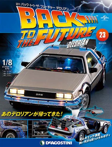 週刊 バック･トゥ・ザ・フューチャーデロリアン 第23号 (発売日2017年07月11日) 表紙