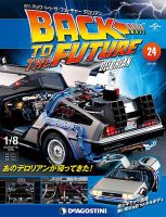 週刊 バック･トゥ・ザ・フューチャーデロリアン 第24号 (発売日2017年07月18日) 表紙