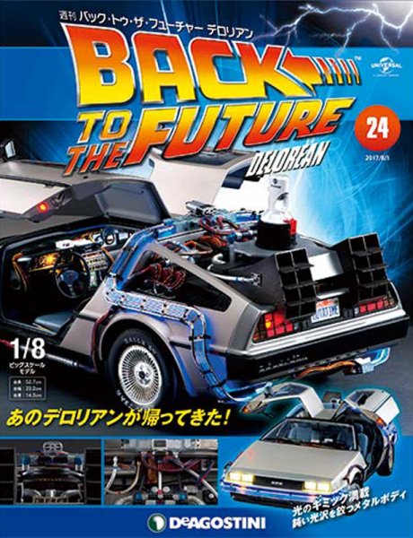 週刊 バック･トゥ・ザ・フューチャーデロリアン 第24号 (発売日2017年07月18日) 表紙