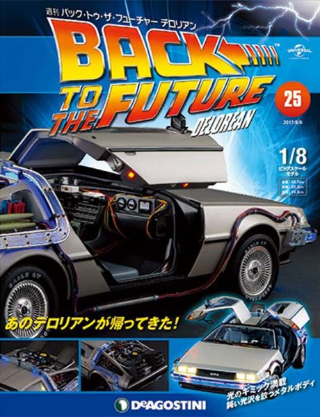 週刊 バック･トゥ・ザ・フューチャーデロリアン 第25号 (発売日2017年07月25日) 表紙