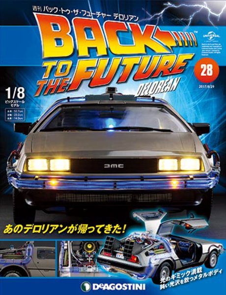 週刊 バック･トゥ・ザ・フューチャーデロリアン 第28号 (発売日2017年08月12日) 表紙