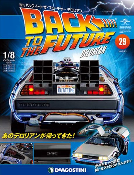 【アツアツ】ジャンク欠損品有の為最安！バックトゥザフューチャーデロリアン 週刊 バック・トゥ・ザ・フューチャーデロリアン 第29号 (発売日2017年
