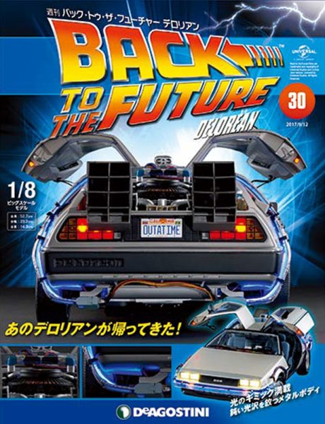 週刊 バック･トゥ・ザ・フューチャーデロリアン 第30号 (発売日2017年08月29日) 表紙