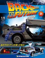 週刊 バック･トゥ・ザ・フューチャーデロリアン 第31号 (発売日2017年09月05日) 表紙