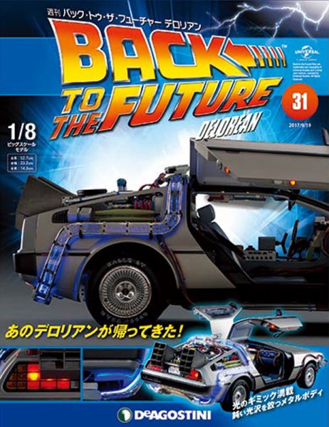 週刊 バック･トゥ・ザ・フューチャーデロリアン 第31号 (発売日2017年09月05日) 表紙