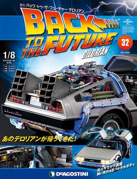 週刊 バック･トゥ・ザ・フューチャーデロリアン 第32号 (発売日2017年09月12日) 表紙