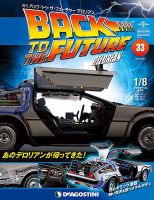 週刊 バック･トゥ・ザ・フューチャーデロリアン 第33号 (発売日2017年09月19日) 表紙
