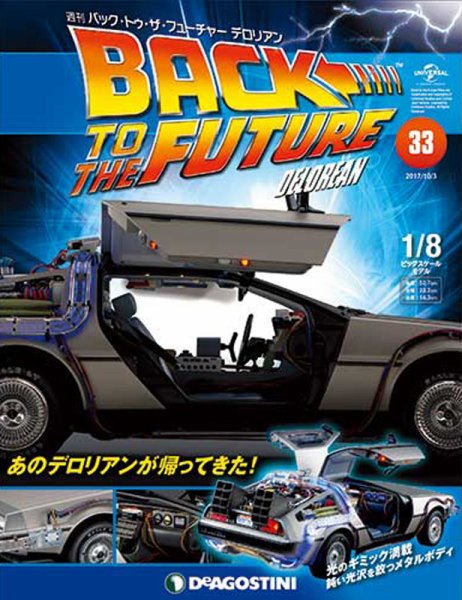 週刊 バック･トゥ・ザ・フューチャーデロリアン 第33号 (発売日2017年09月19日) 表紙