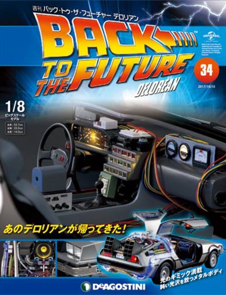 週刊 バック･トゥ・ザ・フューチャーデロリアン 第34号 (発売日2017年09月26日) 表紙
