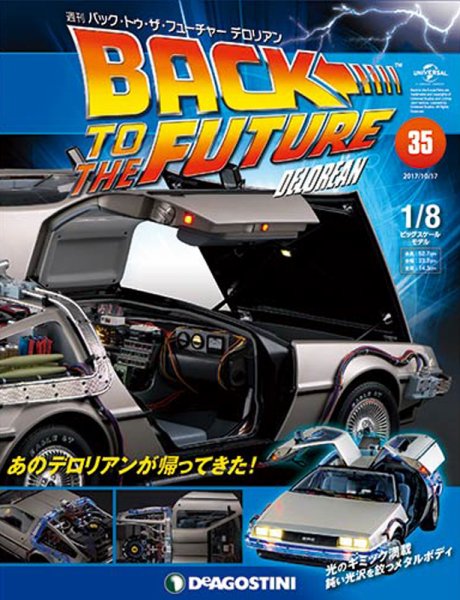 週刊 バック･トゥ・ザ・フューチャーデロリアン 第35号 (発売日2017年10月03日) 表紙